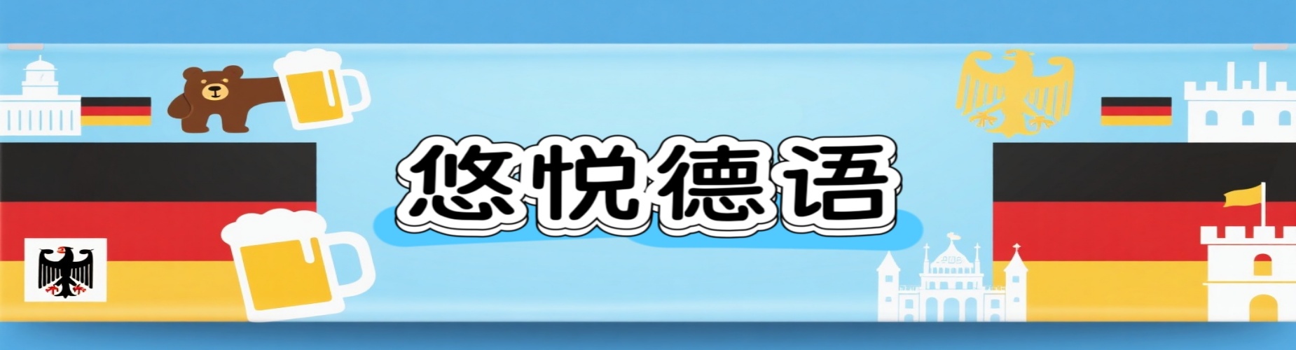浙江绍兴比较热门的小语种德语辅导培训机构排行榜出炉
