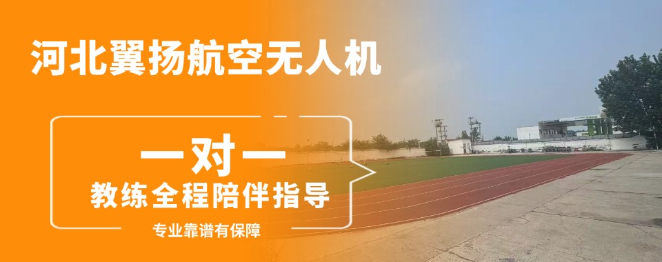 河北保定2025推荐学无人机实力排名不错的TOP10机构热门名单