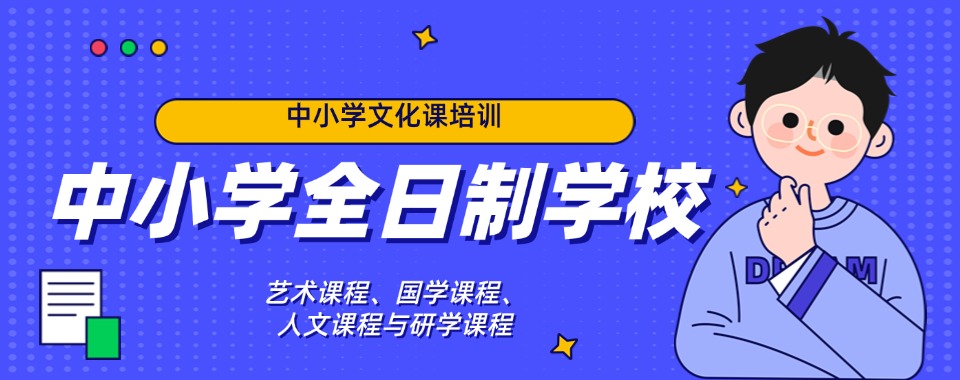 昆明top10排名好的中小学全日制民办教育优质学校名单榜首公布