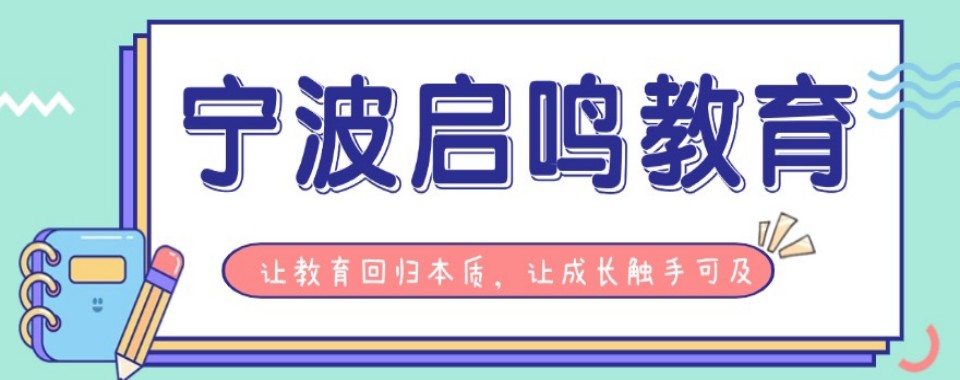 宁波江北区优质的高考全日制补习学校十大甄选榜介绍一览