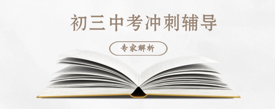 重庆江北区中考冲刺封闭式辅导机构十大排行榜更新一览