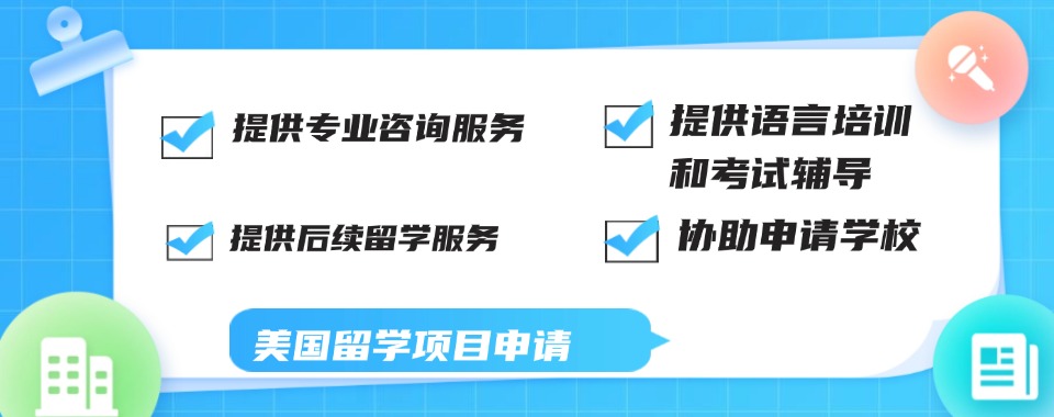 北京顺义区值得信赖的美国留学申请机构十大名单一览