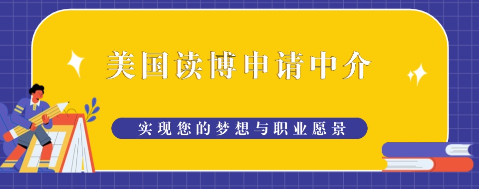 精选成都成华区10大美国硕博留学全程申请服务机构列表一览