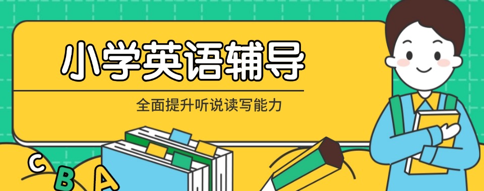 江苏苏州吴中区十大小学英语培训辅导机构排名出炉