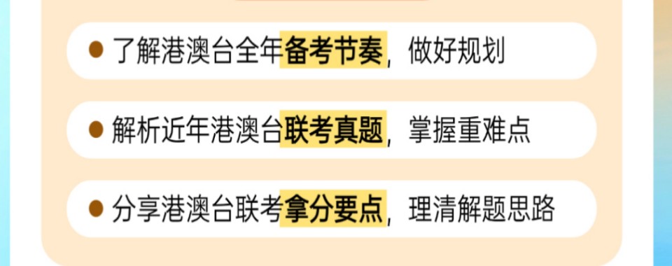 快速了解,深圳十大港澳台联考学科考点解析培训机构热度排名