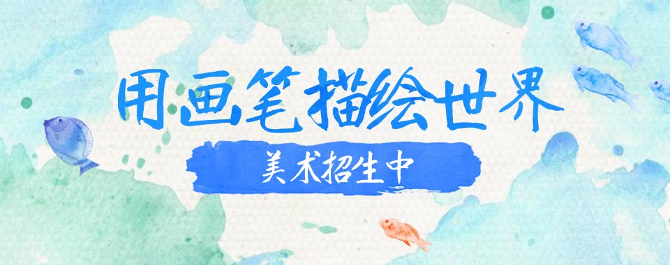 新疆地区出名的美术艺考生高三高考辅导培训机构排行榜前十