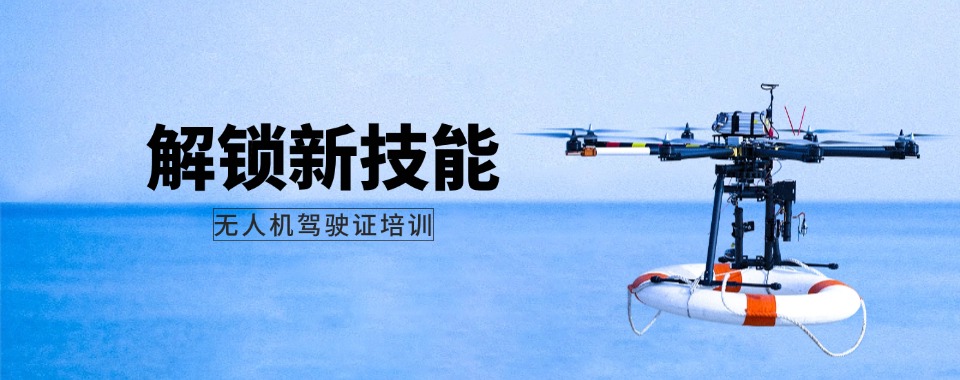 深圳坪山区多旋翼十大无人机考证培训正规机构排名一览