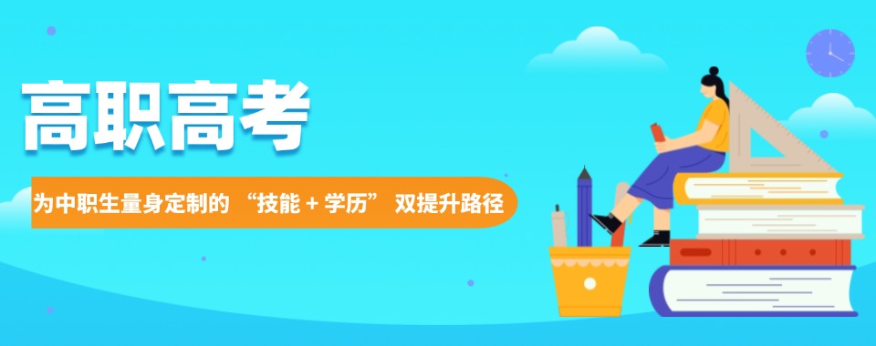 口碑排在前列的深圳市高职高考周末班辅导培训学校名单榜首一览