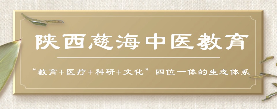 必看西安知名的十大中医师承培训机构名单榜首排名汇总