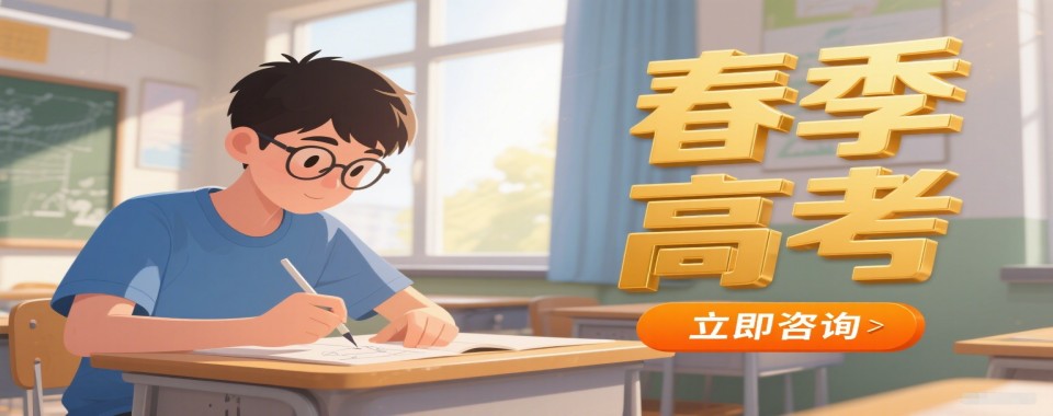 山东济南2025十大排名全日制春季高考培训学校排名介绍