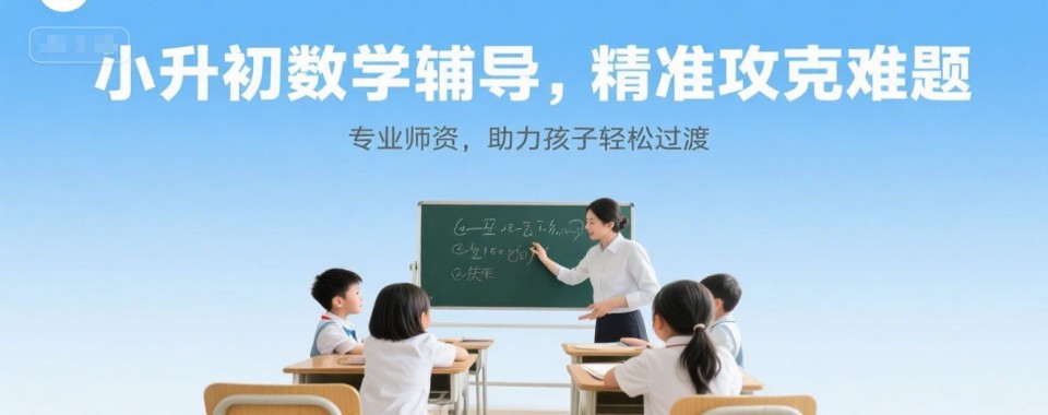 北京市名气较好的小升初衔接课培训排行榜榜首一览