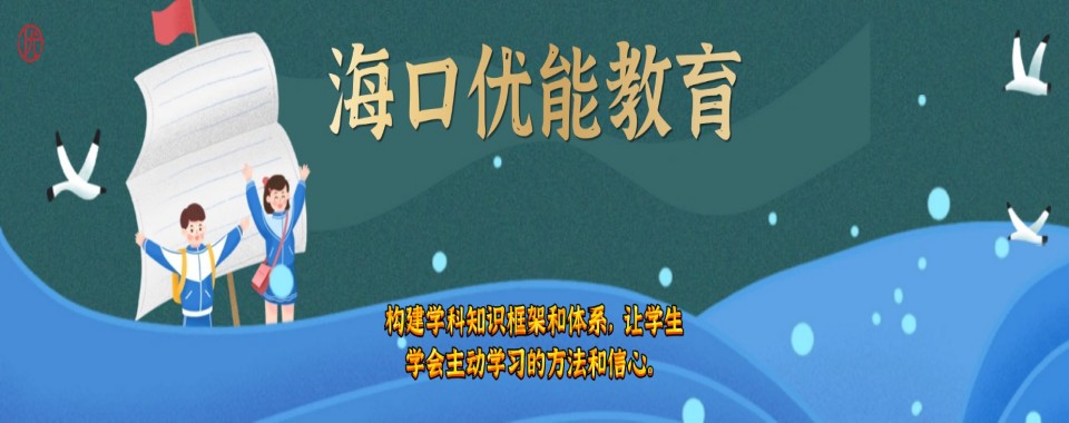必看海南省海口市十大高三全日制辅导机构排行榜首一览