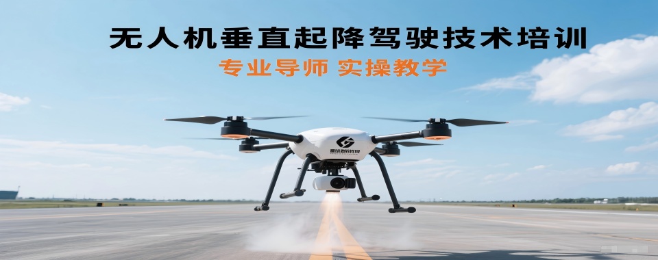 天津市宝坻区垂直起降固定翼无人机培训机构十大甄选榜推荐一览
