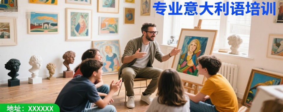 一览!长春学习意大利语小语种培训机构本地优选机构实力排名