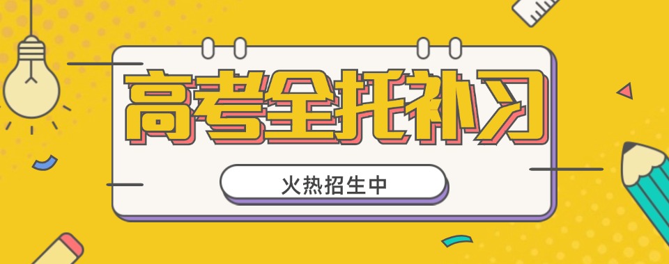 总结广东珠海排名前5的高三高考全托学校名单汇总推荐