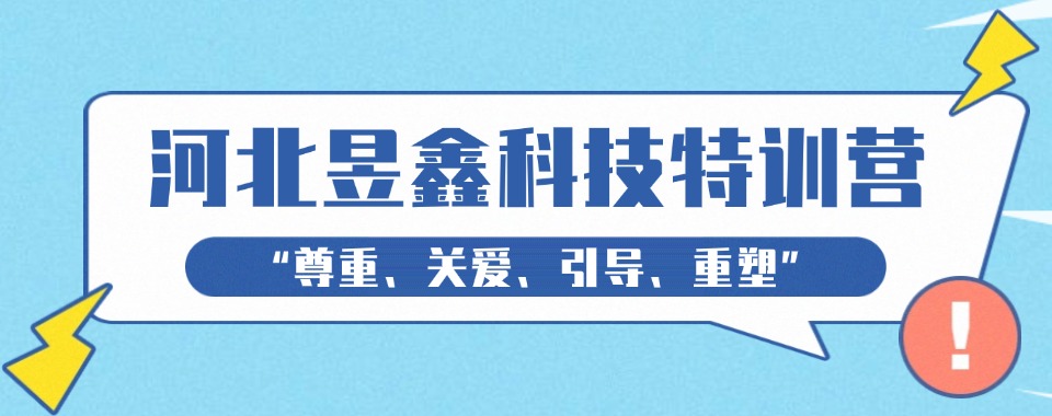 石家庄top10排名好的青少年叛逆戒网瘾军事化封闭基地一览