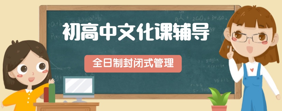 南京市名气大口碑好的10大初高中全科辅导机构名单出炉