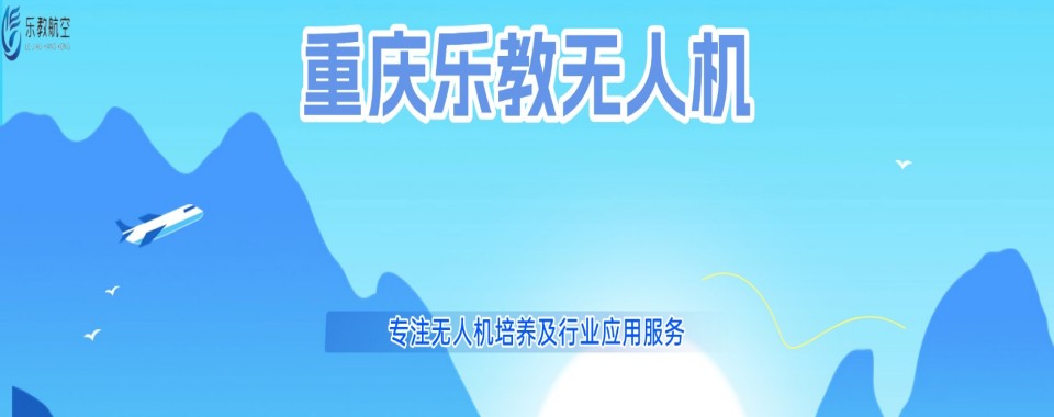 重庆市江北区10大靠谱的无人机飞手培训基地介绍