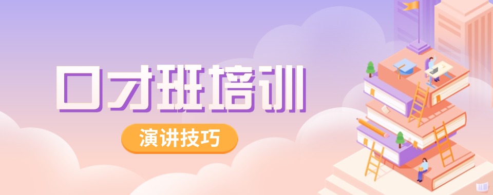 盘点上海演讲口才培训班名单一览-讲话技巧培训入口