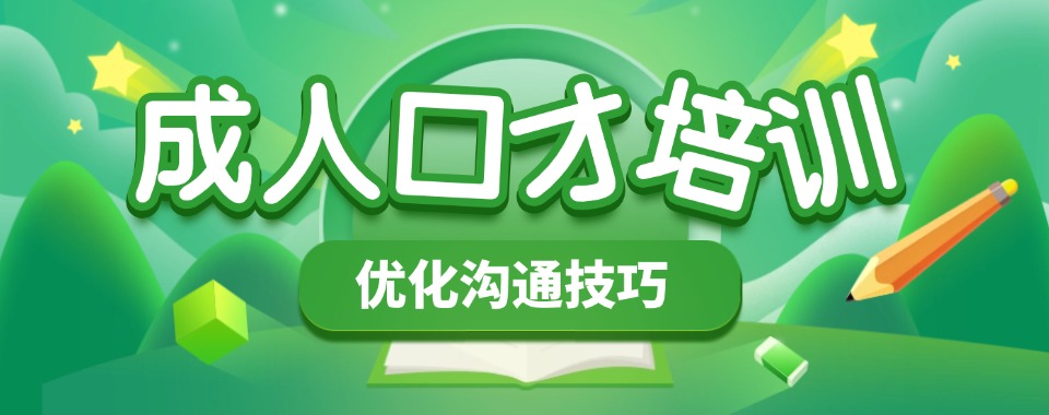 盘点上海演讲口才培训班名单一览-讲话技巧培训入口