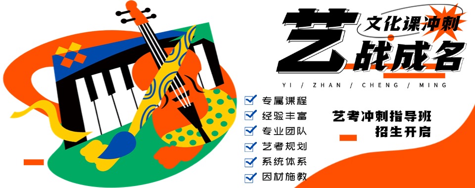 济南市十大师资较好的艺考文化课辅导机构排名公布