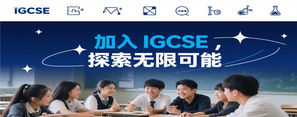 热榜更新!北京市十大IGCSE国际课程培训学校排行榜名单一览