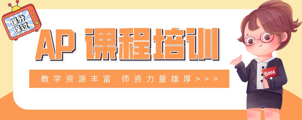 南京市栖霞区top10师资靠谱教学质量高的AP课程培训机构名单汇总