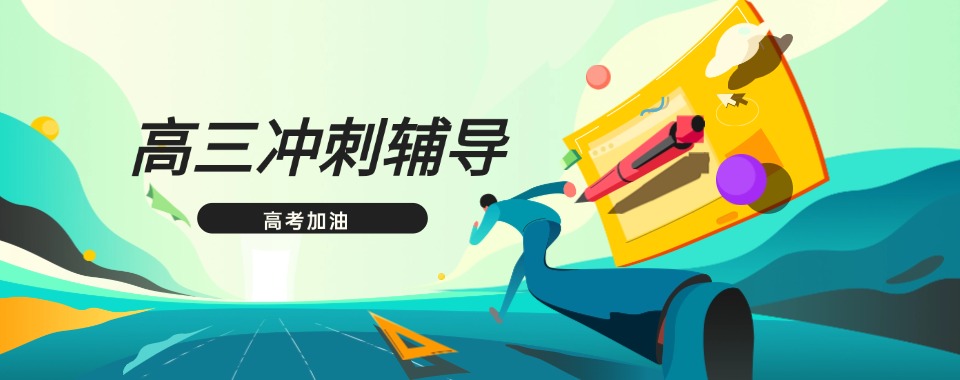 湖南株洲高三新高考冲刺辅导机构十大列表一览