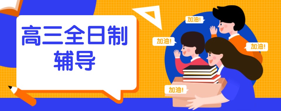 热门推荐|郑州中原区前10高三全日制辅导机构名单汇总