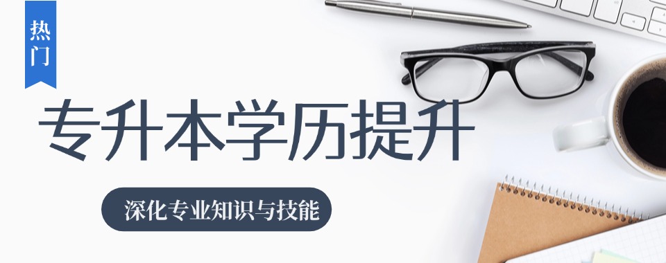 河北石家庄师资优秀的专升本辅导机构十大名单汇总