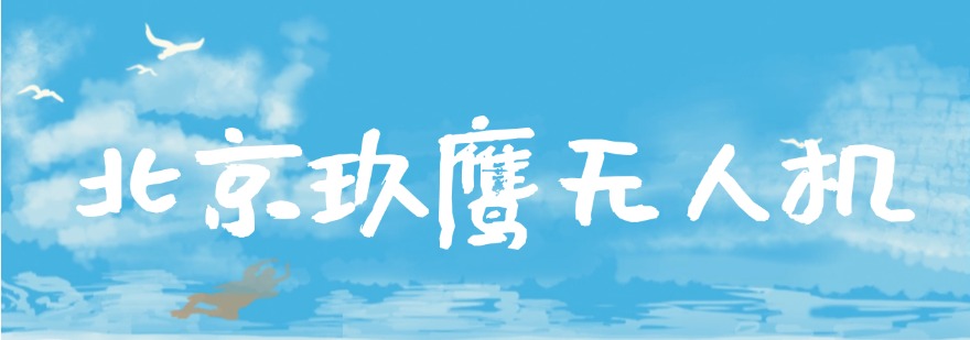 北京本地专业的多旋翼视距内无人机培训机构名单榜首一览