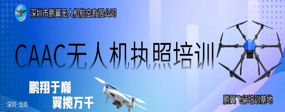 盘点深圳宝安区有名的CAAC无人机执照培训机构10大排行榜