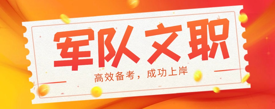 唐山丰南区前十名军队文职培训机构排行实力盘点一览