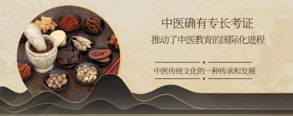 值得一看！十大成都青羊区中医确有专长培训机构名单推荐