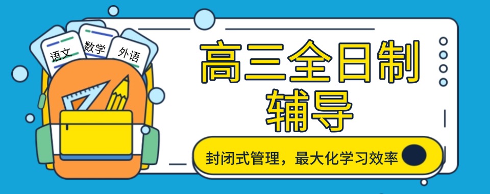 广东东莞10大高三全日制集训冲刺学校排行榜更新一览