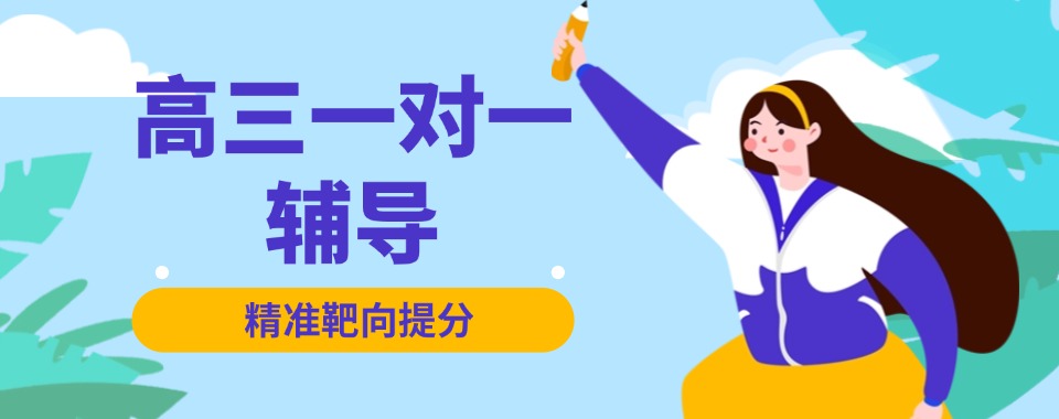 排名最佳的武汉武昌区高三一对一辅导机构排名大盘点