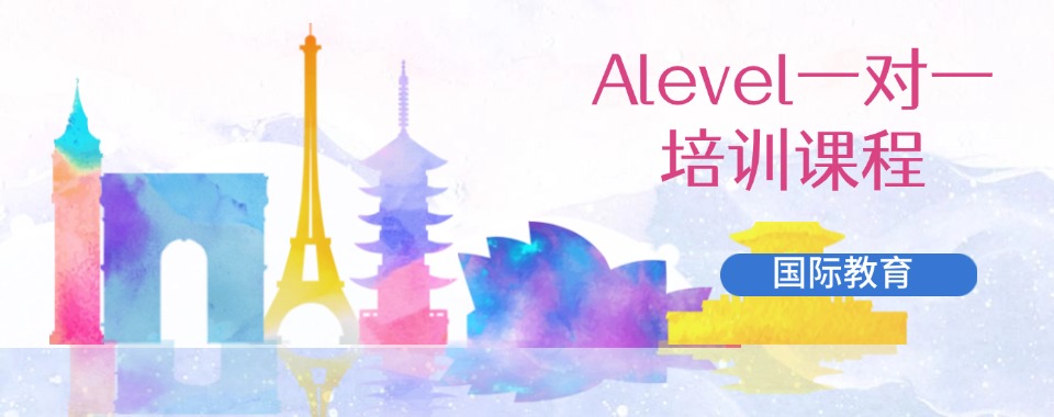 贵州遵义优质alevel国际课程辅导精选中介机构一览-实力强的