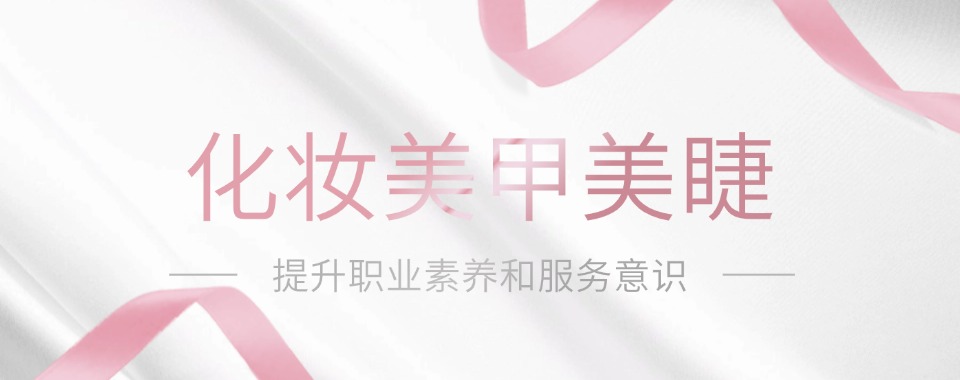 济源北海街道受欢迎的美甲美睫培训学校名单榜首一览