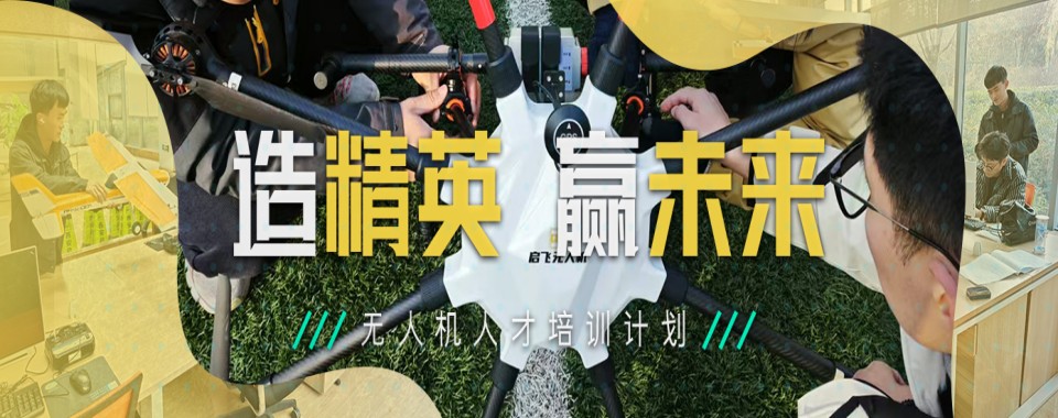 陕西西安无人机多旋翼教员执照培训机构十大名单榜汇总一览