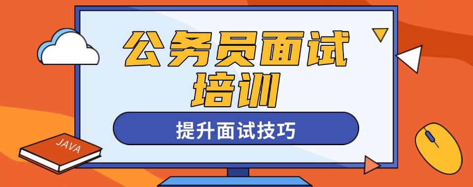 长春南关区事业编面试辅导培训机构五大排行榜一览