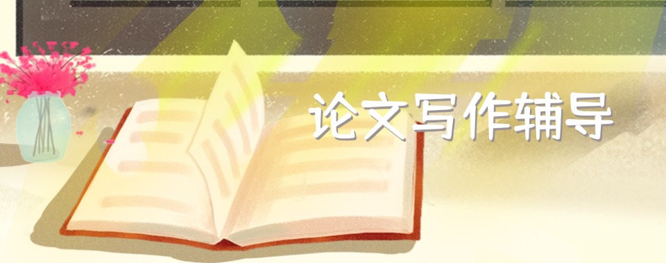 专业靠谱的国内计算机专业论文辅导机构名单新出炉