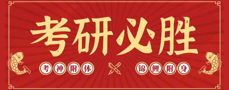 2025贵阳市口碑前十全日制考研一对一培训机构排名更新