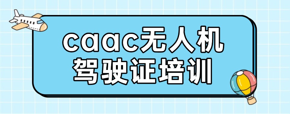 北京海淀区CAAC无人机培训机构推荐排名前十名单一览