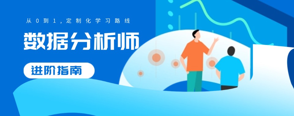 【2025年更新】西安市数据分析师培训机构十大排名,新鲜出炉