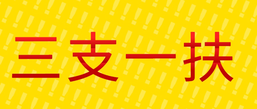 山西精心挑选热榜十大推三支一扶考试培训辅导机构名单出炉一览