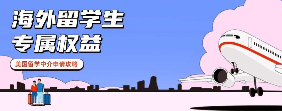 北京大兴区10大专业美国留学全程申请服务机构排名榜一览