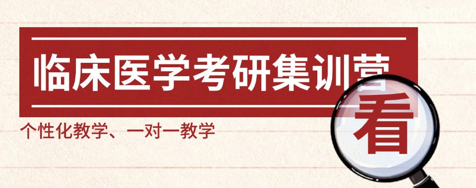 长春师资优质出名的考研医学专业培训学校名单榜查看