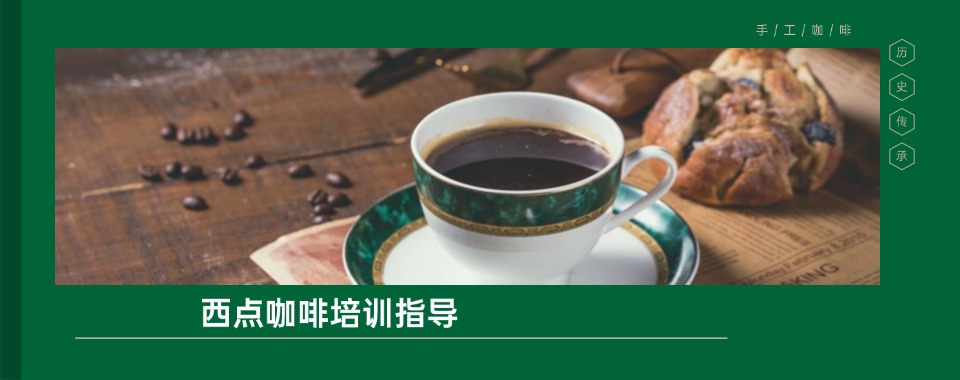 江苏省苏州市十大咖啡师培训机构榜单排名更新一览