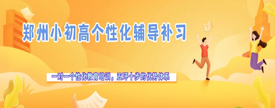 精选郑州中原区值得选择的十大高三数学一对一辅导机构名单出炉