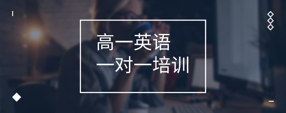 一览海南海口秀英区高一英语辅导机构排名前10名单更新